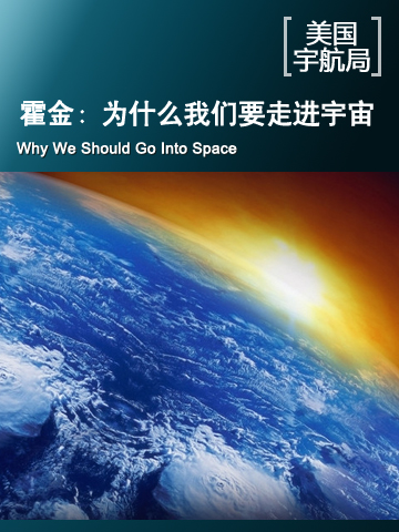 为什么我们要走进宇宙——霍金教授于美国太空总署50周年的讲座 Why We Should Go Into Space